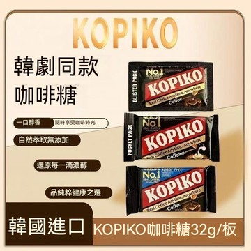 桃園發貨 可比可咖啡糖 韓劇同款零食KOPIKO可比可咖啡味糖提神醒腦糖果韓國購板糖32g