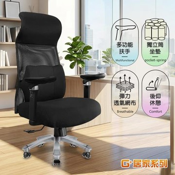 G+居家 免組裝台灣製霸氣人體工學透氣椅5D軟扶手-獨立筒坐墊+大平腳 炫風水晶黑-有飾蓋(人體工學椅電腦椅/電競椅/書桌椅/辦公椅/主管椅)