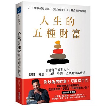 人生的五種財富：設計你的夢想人生，時間、社會、心理、身體、金錢財富都豐收【優質新書】