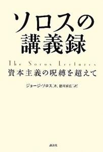  ソロスの講義禄 資本主義の呪縛を超えて／ジョージソロス，徳川家広