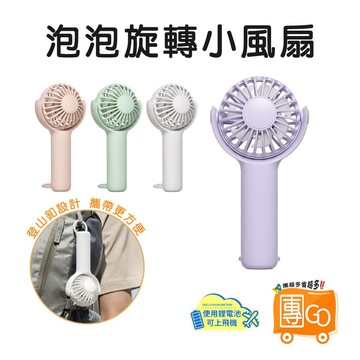 旋轉迷你風扇【團GO】隨身風扇 手持風扇 口袋風扇 充電風扇 小風扇 電扇 馬卡龍色