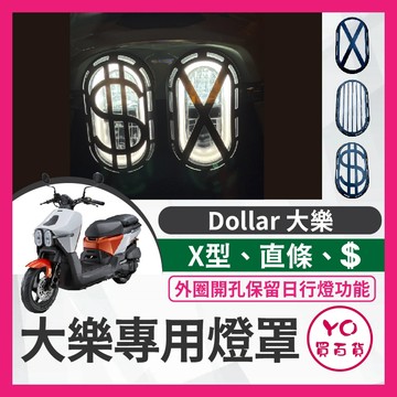 YO買百貨 光陽 KYMCO 大樂 燈罩組 大燈罩 Dollar125 150 大樂改裝 大樂燈罩 大樂燈框