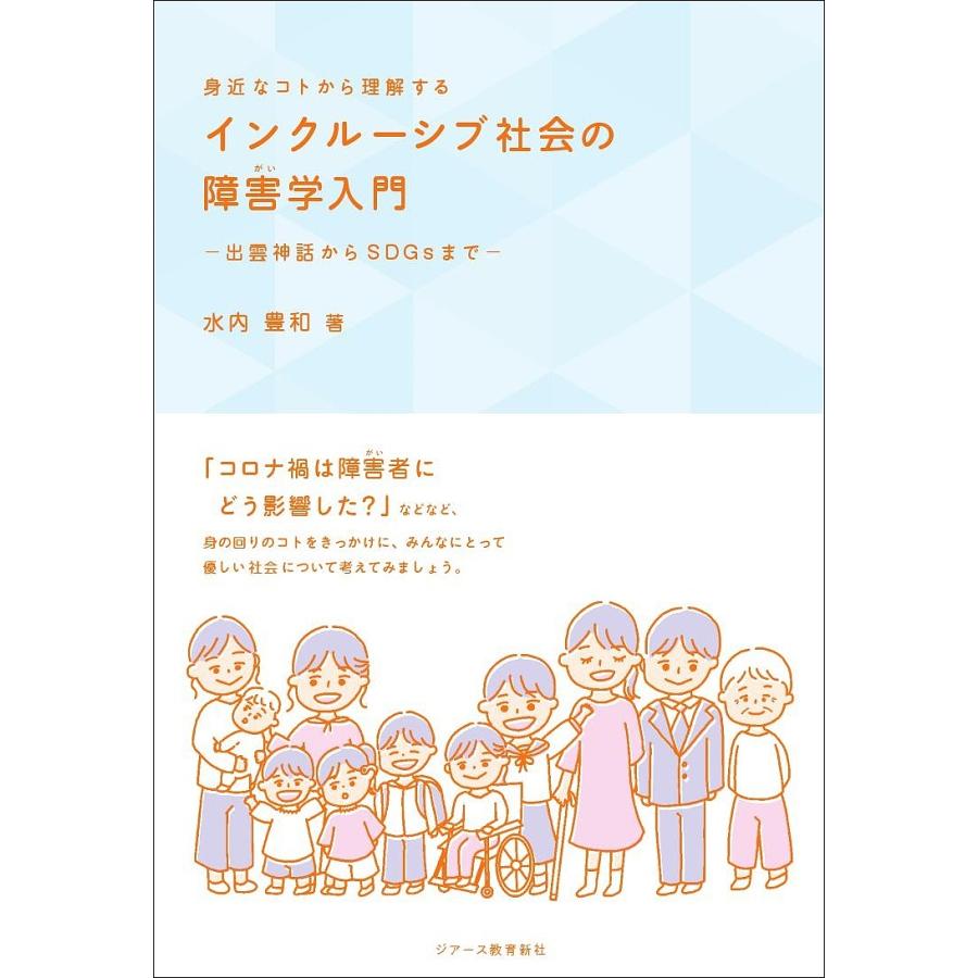 身近なコトから理解するインクルーシブ社会の障害学入門 出雲神話からSDGsまで 水内豊和