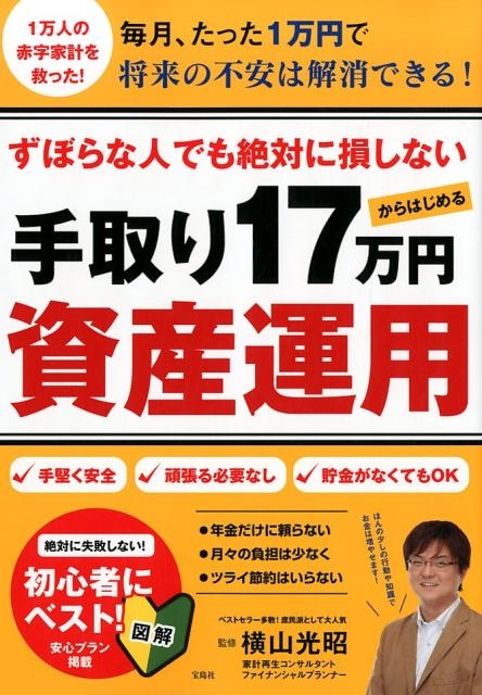 ずぼらな人でも絶対に損しない手取り17万円からはじめる資産運[9784800278968]