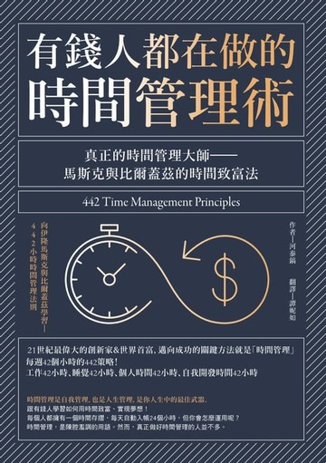 【電子書】有錢人都在做的時間管理術