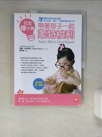 【書寶二手書T8／親子_QJJ】玩出棒小孩，帶著孩子一起蒙特梭利：蒙特梭利_馬雅．皮塔明克