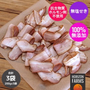 100% 無添加 砂糖不使用 スモーク ベーコン スライス  放牧豚肉使用 200g x パックセット 合計600g