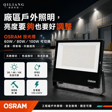 歐司朗 OSRAM 60W-80W-100W 投光燈 撥切瓦數 撥切色溫 光域設計 全電壓 防撞 防水 26/7