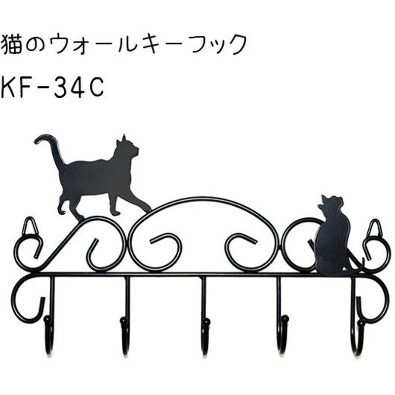 壁掛け 猫のウォールキーフック Kf 34c 鍵収納 玄関 可愛い ネコグッズ おしゃれインテリア 通販 Lineポイント最大0 5 Get Lineショッピング