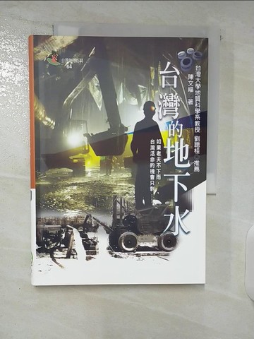 【書寶二手書T4／地理_C1O】台灣的地下水_陳文福
