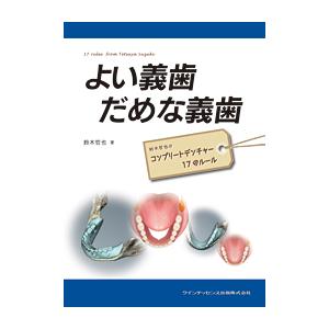 よい義歯 だめな義歯 鈴木哲也のコンプリートデンチャー１７のルール