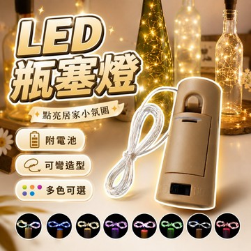 【台灣出貨】防水LED瓶塞燈｜酒瓶塞燈｜串燈｜線串燈｜銅線燈｜造型燈｜聖誕燈｜派對裝飾燈