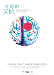 美麗的天使：重症紅斑性狼瘡女兒帶來的生命禮物[二手書_良好]