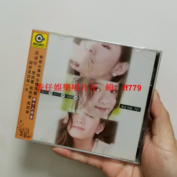 趙詠華 我的愛我的夢我的家 CD 正版全新未拆 包郵 高音質經典專輯 華語流行音樂 收藏推薦