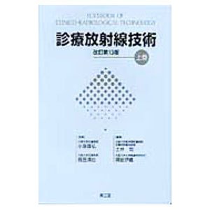 診療放射線技術 上巻／小塚隆弘