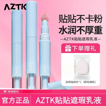 正品現貨💖AZTK菁之貼貼遮瑕液筆 AZTK貼貼乳 提亮淚溝 遮蓋斑點黑眼圈 水潤服帖 修容陰影 aztk遮瑕筆