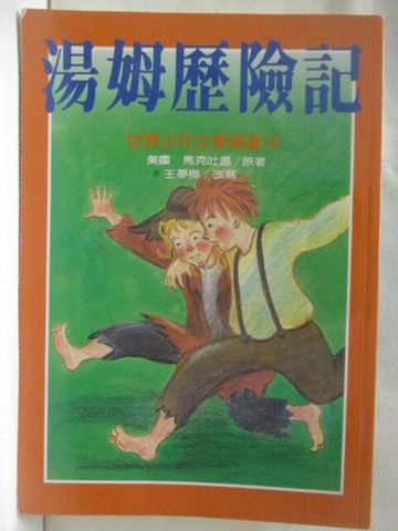【書寶二手書T2／兒童文學_VF1】湯姆歷險記