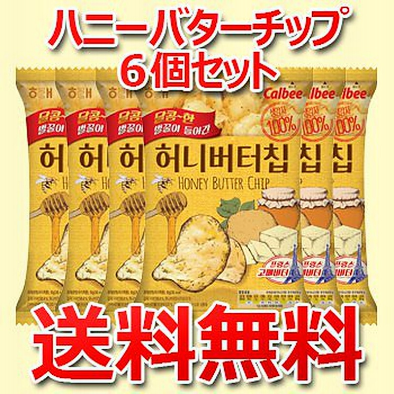 送料無料ハニーバターチップ ６個 セット ハニー バター ポテトチップ 韓国の人気スナック Honey Butter Chip 韓国 お菓子 通販 Lineポイント最大1 0 Get Lineショッピング