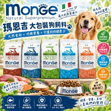✨貴貴嚴選✨【免運送零食】Monge 瑪恩吉 天然呵護 犬糧12kg  小型幼犬/小型成犬/幼犬/迷你成犬 犬糧