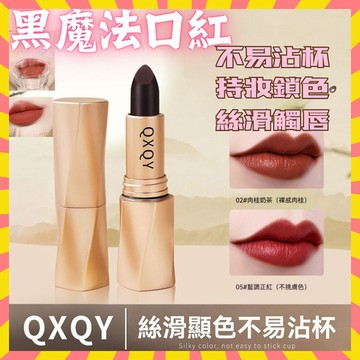 台灣隔日達 QXQY易上色口紅 魔法黑口紅霧 黑奢絨光口紅 不沾杯 唇彩 羅娜女神同款 保濕口紅 黑魔法口紅精華護唇