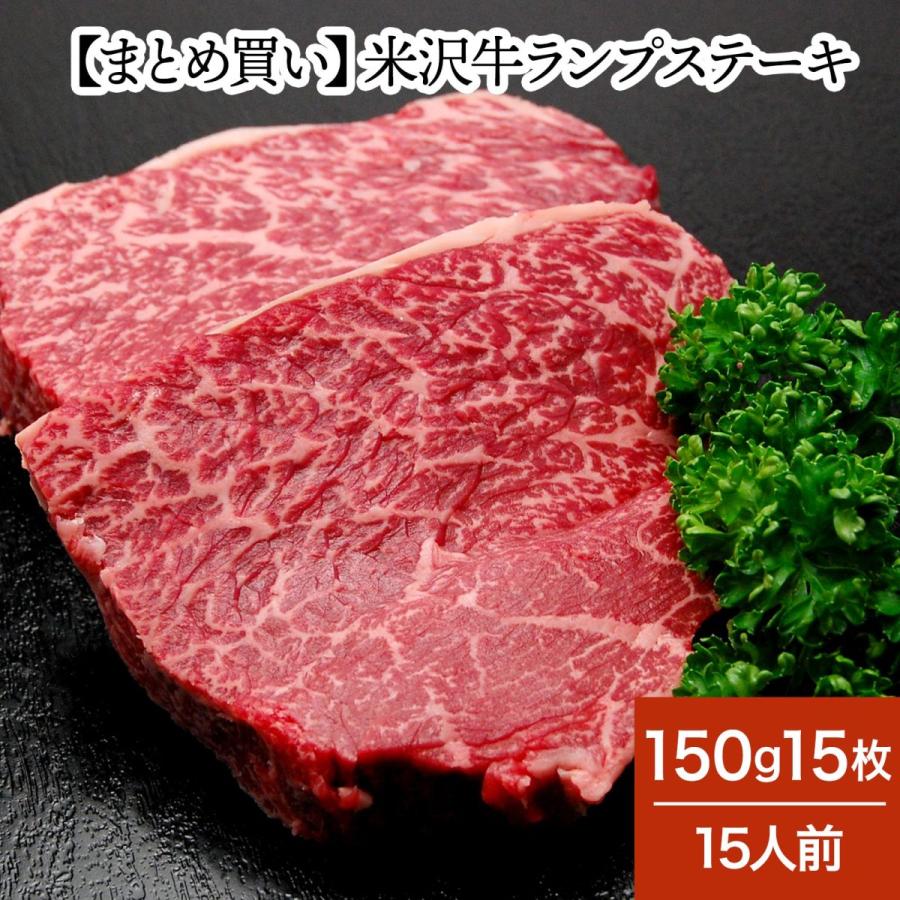 まとめ 買い お歳暮 2023 ギフト 肉 牛肉 和牛 米沢牛  ギフト プレゼント ランプ ステーキ 150g 15枚15人前 冷凍便