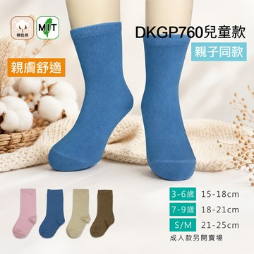 《DKGP760》限量 百搭純棉素色中筒襪   親子系列(兒童款) 精梳棉 超彈性減壓襪口 舒適不緊勒