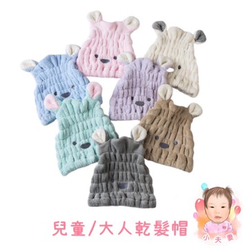 ［在台現貨+發票］乾髮帽 動物造型乾髮帽 小熊乾髮帽 超吸水乾髮帽 成人乾髮帽 兒童乾髮帽 乾髮巾 毛巾 吸水毛巾