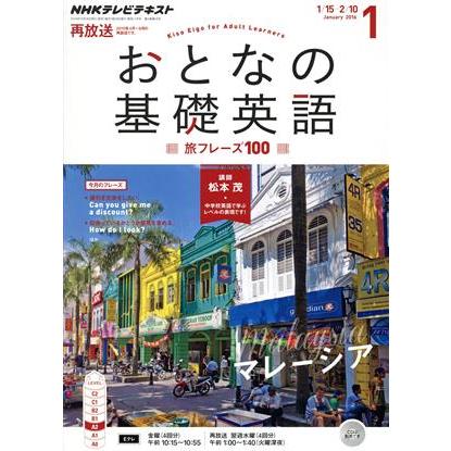 ＮＨＫ　おとなの基礎英語(１　Ｊａｎｕａｒｙ　２０１６) 月刊誌／ＮＨＫ出版