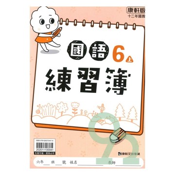康軒國小練習簿國語6上【預購 約8/20出貨】