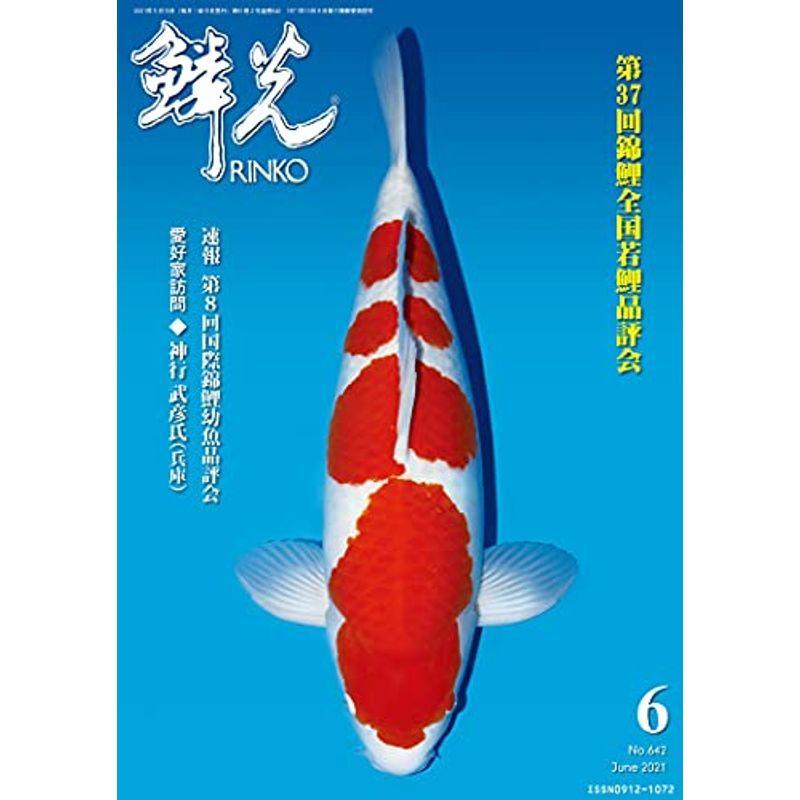 鱗光 リンコウ 2021年 6月号