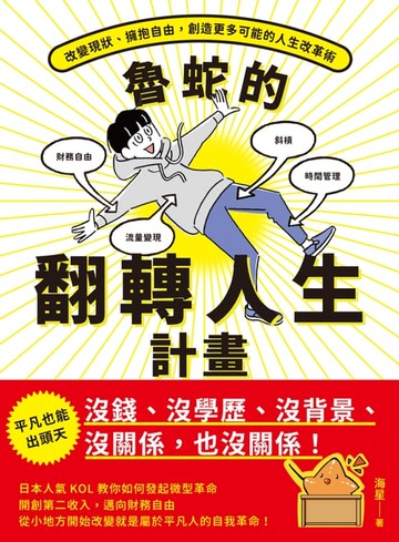 【電子書】魯蛇的翻轉人生計畫