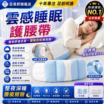 【足易舒旗艦店】睡眠護腰帶 日本製2.0升級款 人體工學護腰帶 護腰睡眠墊 睡眠腰部支撐墊 睡眠腰枕 腰部支撐枕 托腹枕