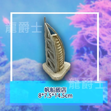 ✨現貨✨[龍爵士水族]帆船飯店 造景裝飾 裝飾品 造景 擺飾 飾品 擺件 魚缸造景 魚缸擺飾 魚躲藏  Z19