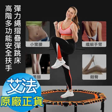 【AFAMIC 艾法】高階多功能安全扶手加厚超承重快速收納靜音彈力繩摺疊韻律彈跳床(有氧 跳高 大吸盤 彈簧床)
