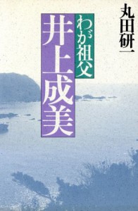  わが祖父井上成美／丸田研一