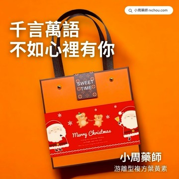 快速出貨 [千言萬語 不如心裡有你]【小周藥師】游離型複方葉黃素素食膠囊(60顆/盒) 聖誕節手提禮盒