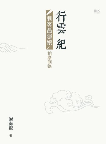 【電子書】行雲紀：《刺客聶隱娘》拍攝側錄