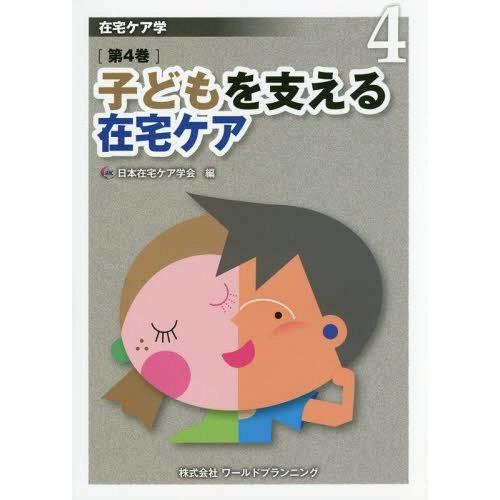 在宅ケア学 第4巻