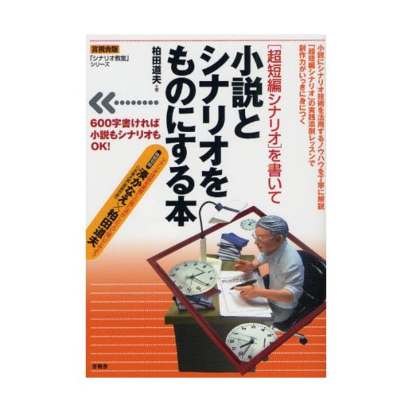 を書いて小説とシナリオをものにする本