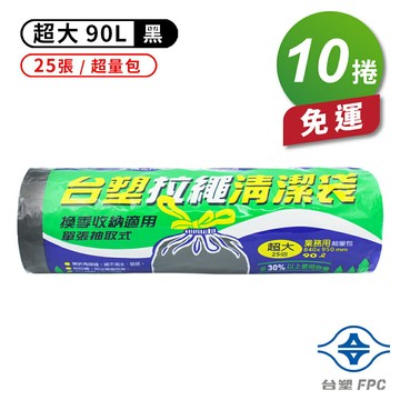 台塑 拉繩 清潔袋 垃圾袋 (超大) (黑色) (超量包) (90L) (84*95cm) (10捲) 免運費【APP滿額下單10%點數(單一帳號最高1500點)】8/31止