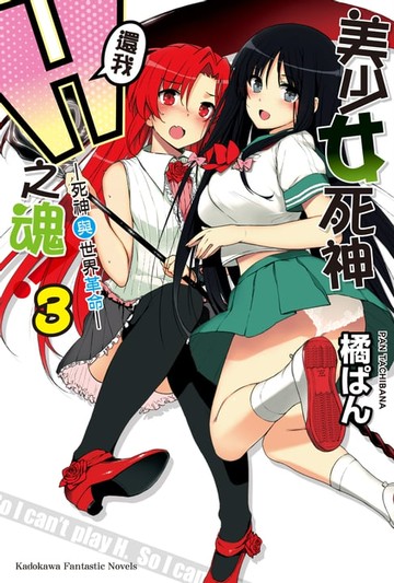 【電子書】美少女死神 還我H之魂！ (3)