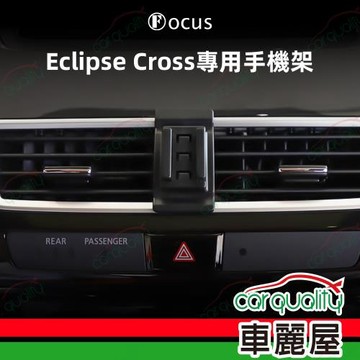 車用手機架專車款底座 MITSUBISHI  Eclipse Cross(18~21年改款前)  旗艦款 1入 車麗屋