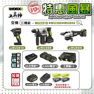 最新 WORX 威克士【特惠風暴】WU952 三機組 WU388 WU291D WU806 WA4233 起子機 砂輪機