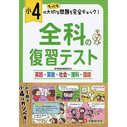 小学4年 全科の復習テスト 小学生向け問題集 もっとも大切な問題を完全チェック