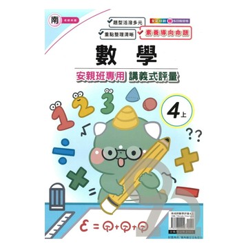 良品國小南老師安親班專用講義式評量數學4上
