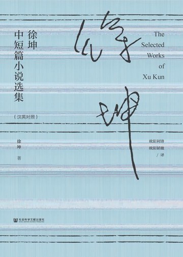 【電子書】徐坤中短篇小说选集（汉英对照）