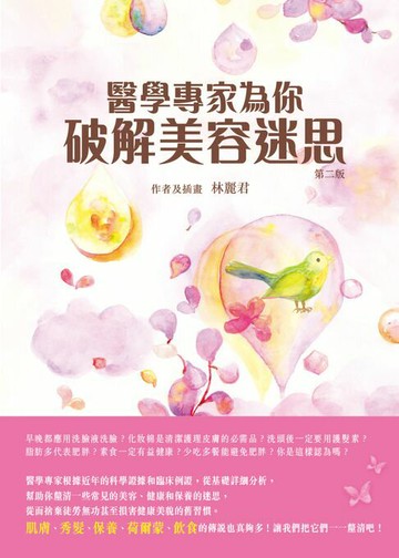 【電子書】醫學專家為你破解美容迷思