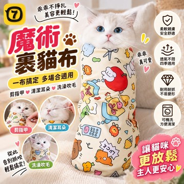 😻現貨😻【高CP值】寵物裹貓布 多功能自黏布 百貼布 可愛貓咪 清潔 剪指甲 防抓 防跑 固定布