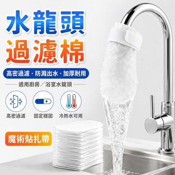 【細密濾網🔥重複使用】 萬用水龍頭過濾網袋 廚房浴室前置淨化濾雜質軟水防污垢防濺易安裝一次性可替換棉袋 水龍頭過濾棉袋