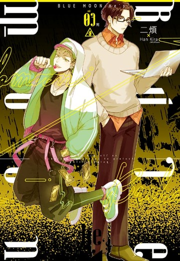【電子書】BLUE MOON：He’s (3)完